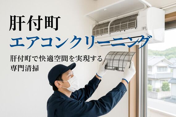 30肝付町 エアコンクリーニング