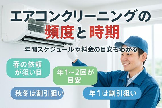 06エアコンクリーニング 時期