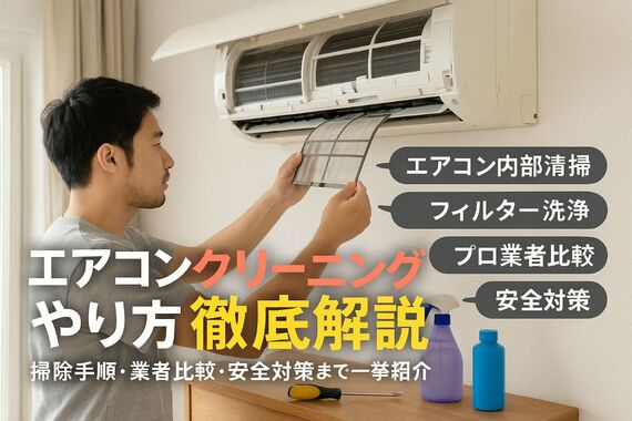 12エアコンクリーニング やり方