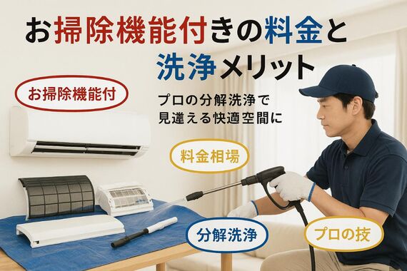 12エアコンクリーニング お掃除機能付き