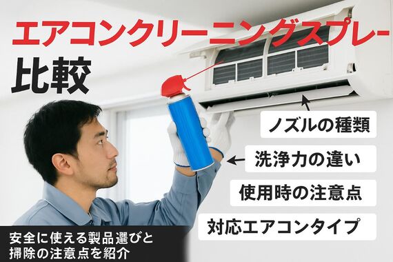 18エアコンクリーニング スプレー (1)